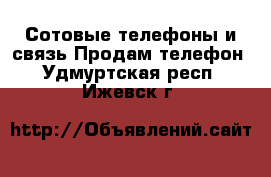 Сотовые телефоны и связь Продам телефон. Удмуртская респ.,Ижевск г.